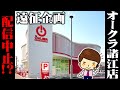 【オークラ諸江店編】1年前に配信中止となった実践動画を大公開！