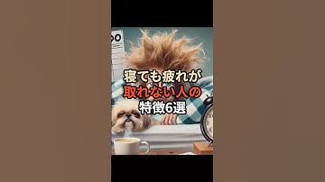 寝ても疲れが取れない人の特徴6選#chatgpt #chatgpt活用 #chatgpt初心者 #雑学 #ai #豆知識 #睡眠 #睡眠導入