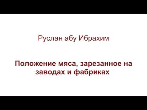 Руслан абу Ибрахим - Положение мяса, зарезанного на заводах и фабриках