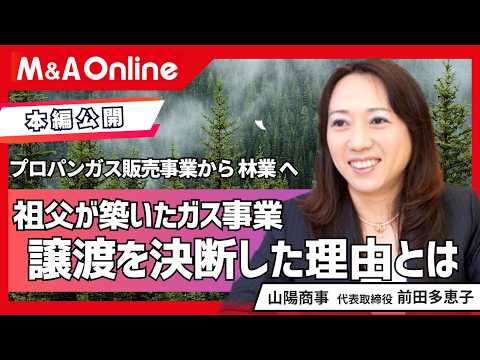【事業譲渡】なぜ安定のガス事業を手放したのか？社員を守るM&Aと林業への「選択と集中」