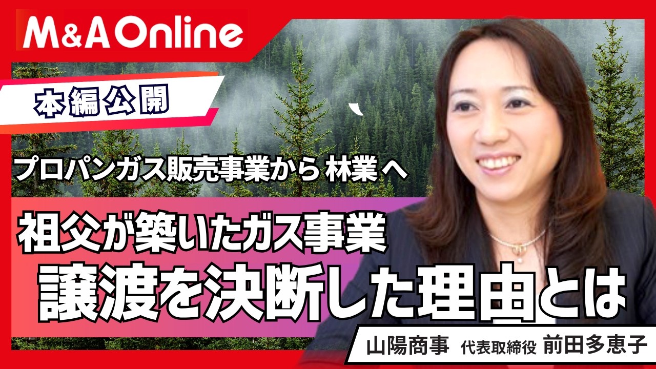 【事業譲渡】なぜ安定のガス事業を手放したのか？社員を守るM&Aと林業への「選択と集中」