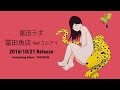 冨田ラボ - 「SUPERFINE」 / 冨田魚店 feat.コムアイ  TEASER