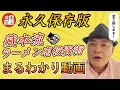【永久保存版】藏本流ラーメン店投資術とは?プロデュースの極意!FXや株、不動産投資と何が違うのか?