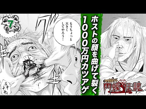 【肉蝮伝説⑦】ホストの顔面を半分に裂く…1000万円カツアゲ。