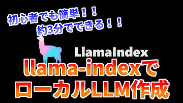 【簡単】3分でllama-indexを使ったローカルLLM作成方法を紹介！！【プログラミング初心者向け】【python】
