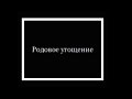 РОДОВОЕ УГОЩЕНИЕ. Связь с Родом. Помощь от Рода.