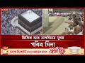 তিন জামারায় ধারাবাহিকভাবে কঙ্কর নিক্ষেপ হাজিদের | Hajj 2026 | Somoy TV