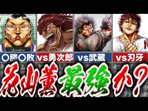 【バキ】花山薫 全15試合ッッ【ゆっくり解説】のサムネイル