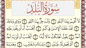 سورة البلد مكتوبة يوسف نوح احمد Surah Al Balad  برواية شعبة عن عاصم