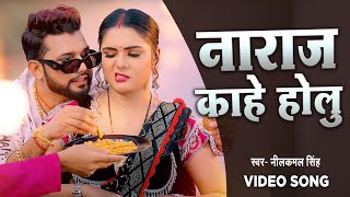 Video - Naraj Kahe Holu Chhane Pe Chhane -  Video - Naraj Kahe Holu - Neelkamal Singh Song