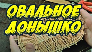 Плетение из лозы- Плетение овального донышка (ремейк) - Азбука плетения - Wickerwork Плетение из лозы- Плетение овального донышка (ремейк) - Азбука плетения - Wickerwork