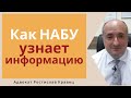 Как НАБУ и спецслужбы получают информацию | Адвокат Ростислав Кравец