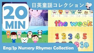 日本語・英語童謡メドレー　１　すうじのうた、あたまかたひざぽん、他　２０分　歌のおやつ