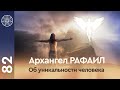 #82 Беседа о человечестве: Архангел Рафаил (невоплощённый высоковибрационный дух)