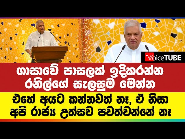 ගාසාවේ පාසලක් ඉදිකරන්න රනිල්ගේ සැලසුම මෙන්න... එහේ අයට කන්නවත් නෑ, අපි රාජ්‍ය උත්සව පවත්වන්නේ නෑ