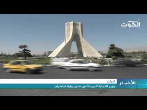 وزير التجارة البريطاني في زيارة لطهران