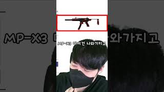 [서든어택] MP-X3로 호들갑떠는 애들은 양민임#서든어택 #서든어택랭크전 #서든랭크전 #게임 #mpx #m…