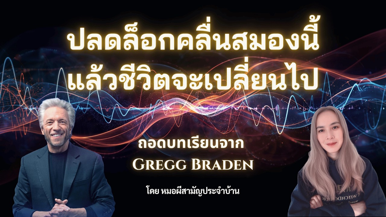 รหัสผ่านสู่ความเป็นปรมาจารย์: ก้าวข้ามขีดจำกัดด้วยคลื่นสมองเหนือระดับ | เกรก บราเดน