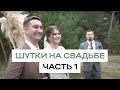 шутки на свадьбе