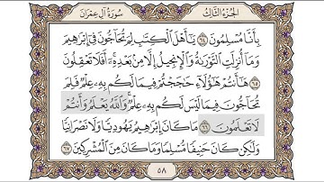 القرآن الكريم الصفحة ( 58 ) للشيخ محمد أيوب رحمه الله تعالى