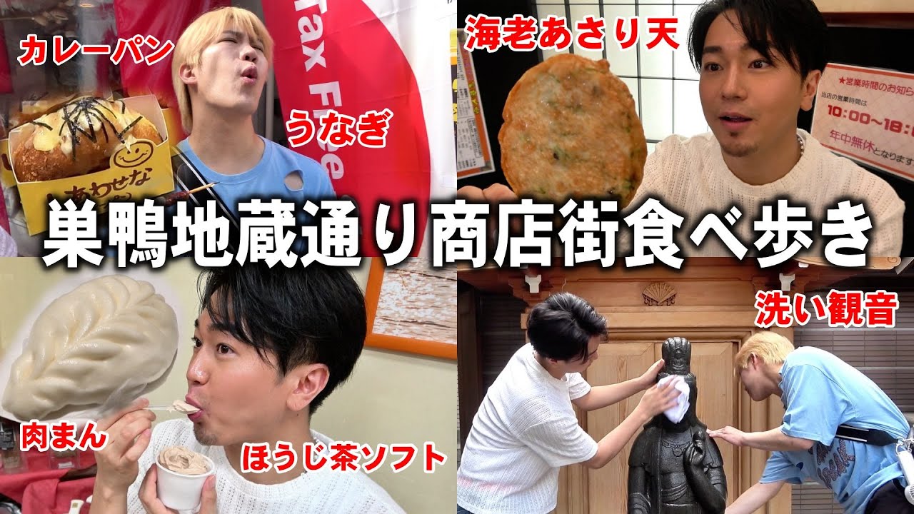 【大人の遠足🎒】巣鴨で食べ歩き！「おばあちゃんの原宿👵🌸」でまさかの発見連発！？👀✨