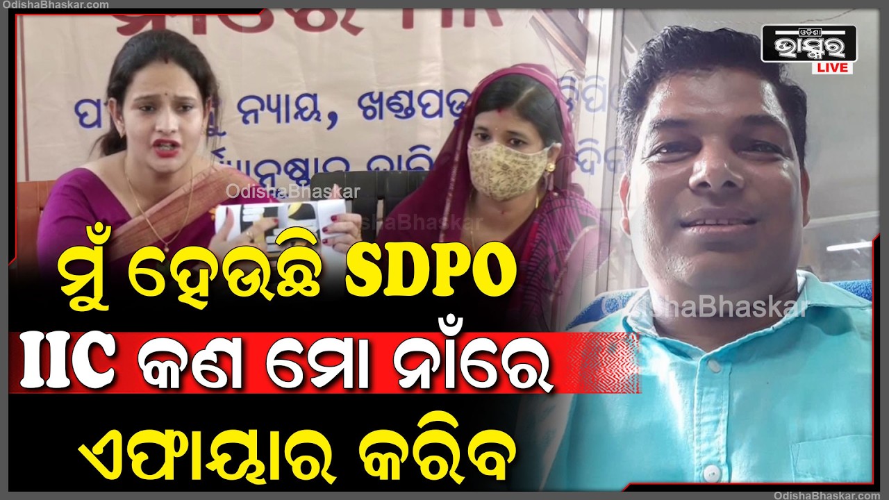 ରାତିରେ ଫୋନକରି SDPO ଦେଉଛନ୍ତି ଧମକ ଫସେଇ ଦେବି ତମେ ଯଦି ମୋ କଥାରେ ରାଜି ନହେଉଛ