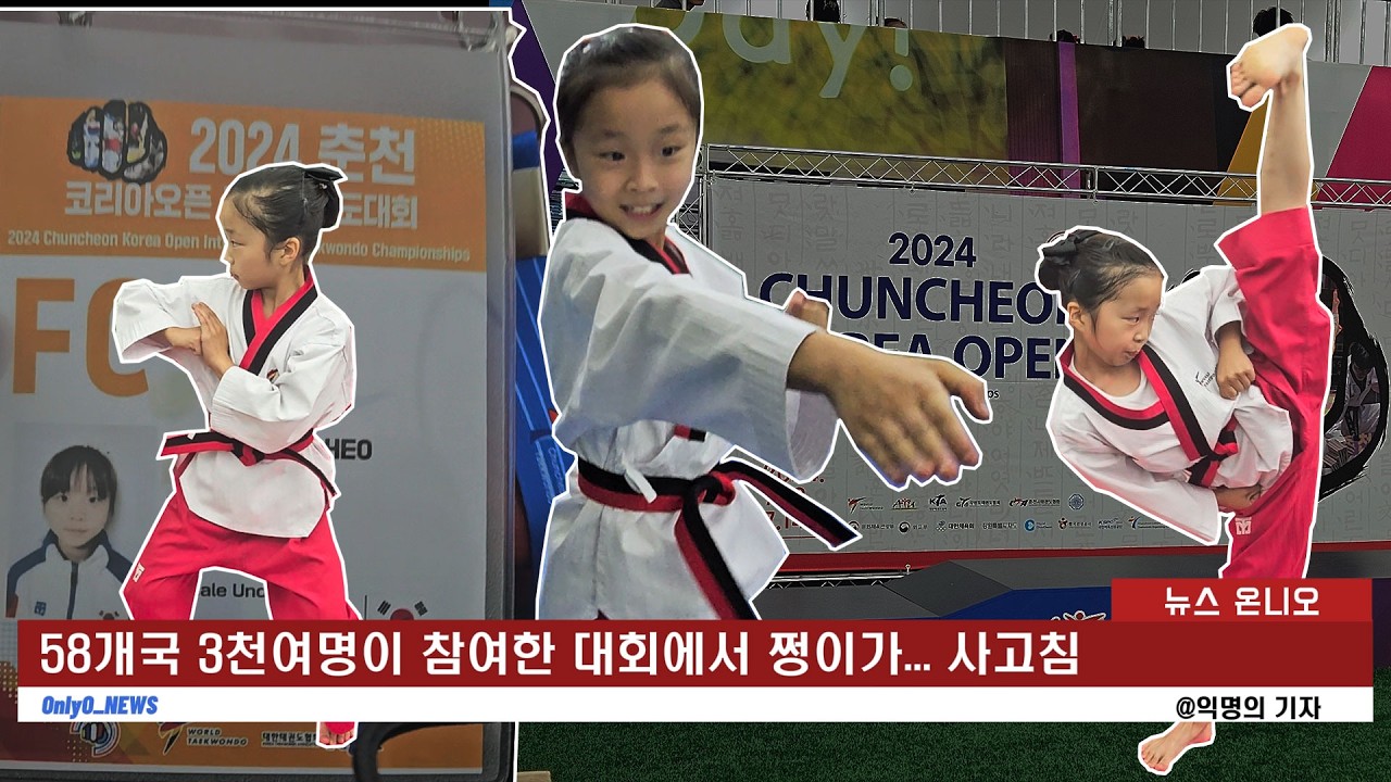 춘천 코리아오픈 태권도 대회 첫 세계권 대회에서... 쩡이가 사고쳤어요!!