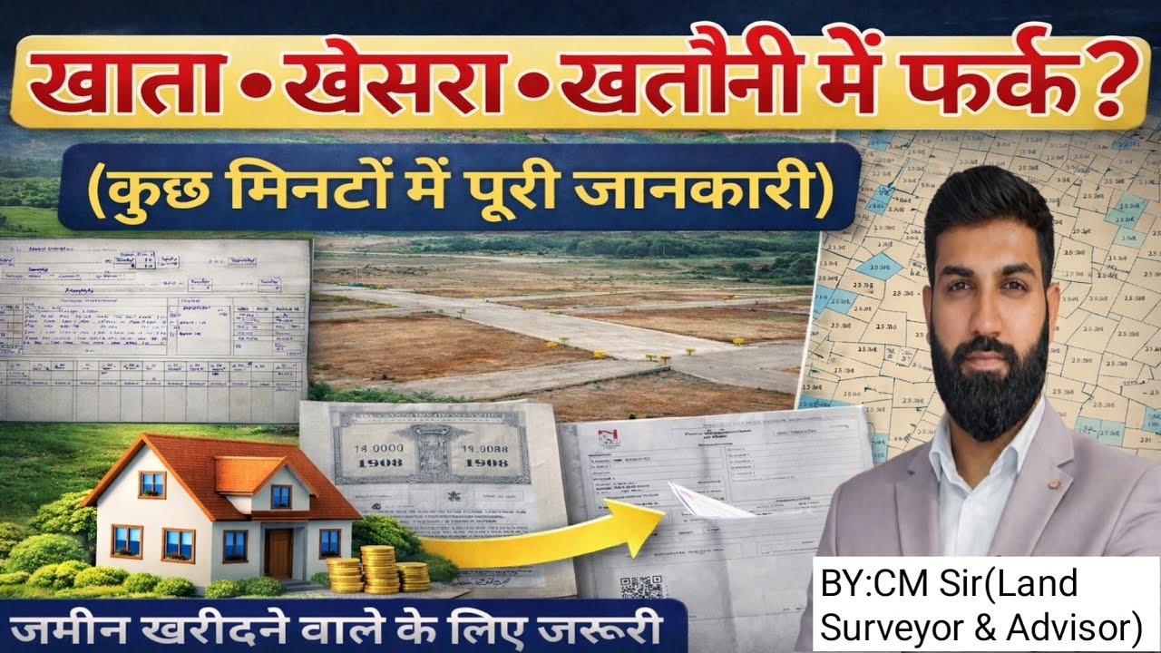 खाता, खेसरा और खतौनी क्या होती है? | ज़मीन खरीदने से पहले ज़रूर जानें