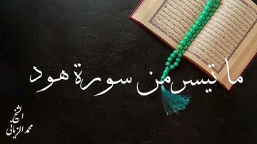 اواخر سورة هود للقارئ محمد الزياني