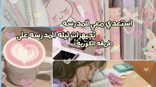 تجهيزات العودة للمدرسة على الطريقة الكورية ??عناية كاملة بالنفس+تزيين المكتب