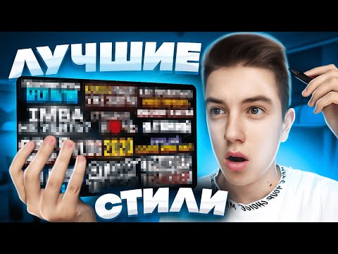 🔥ЛУЧШИЙ ПАК СТИЛЕЙ