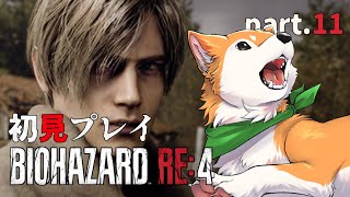 【バイオRE:4 BIOHAZARD】そろそろ終盤…？ part.11【#犬ゆうライブ / #柴犬Vtuber】