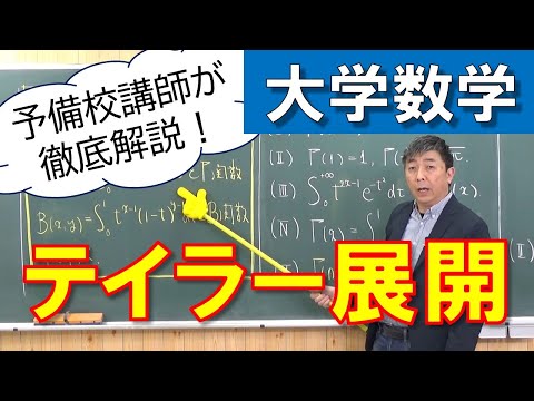 【大学数学】マクローリン展開とテイラー展開【微分積分】【Uni+】