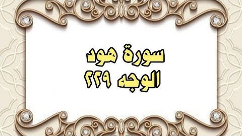 229 - سورة هود ( الوجه 229) بتلاوة الشيخ محمود خليل الحصري المصحف المرتل