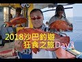 #香港釣魚 2018沙巴6天釣遊狂食之旅Day2