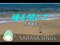 『瞳を閉じて』　荒井由実　covered by SARASA