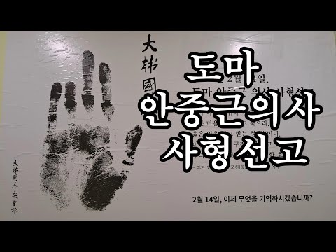 "도마 안중근의사 사형선고" 다른마음 먹지말고 죽어라.  "어머니의 감동글"