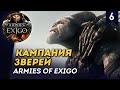 [СТРИМ] Кампания Зверей | Часть #6 | прохождение Armies of Exigo