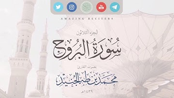 Surah al Burooj Muhammad Taha al-Junaid 2018 | سورة البروج بصوت القارئ محمد طه الجنيد ١٤٣٩هـ