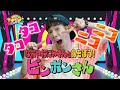 エンターテイナーなおやおにいさんとあそぼう！ピンポンさん▽タコは人気食材♪ニコニコ！みんなもいっしょにおどろう！｜ワクワクチャンネル シーズン2 #12