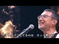 心屋仁之助「ナ・メ・る・な」Music Video（武道館Ver.）