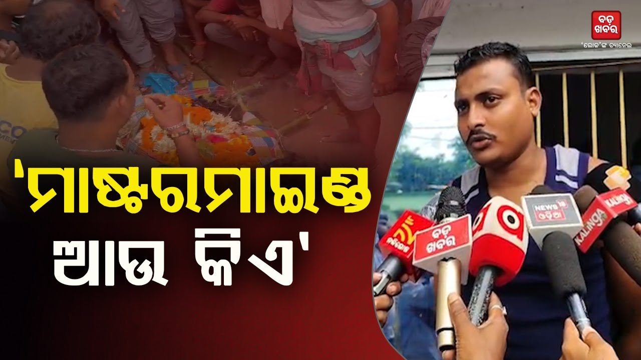 'ସୌମ୍ୟାଶ୍ରୀଙ୍କ ମୃତ୍ୟୁ ପଛରେ ମାଷ୍ଟରମାଇଣ୍ଡ ବହୁତ ଅଛନ୍ତି' || BADA KHABAR TV