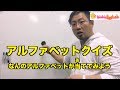 トントンEnglish Lesson46　このアルファベットは何かな？当ててみよう