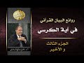 آية الكرسي وروائع البيان 3 3 الجزء الثالث وهو الأخير العلامة أ د فاضل السامرائي