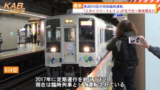 【スカイツリートレイン】東武634型が団体臨時運転(2023年3月21日ニュース)