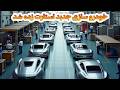 برند جدید خودرو سازی تاسیس شد(این واقعا محشره )!!!-car manufacture part 1