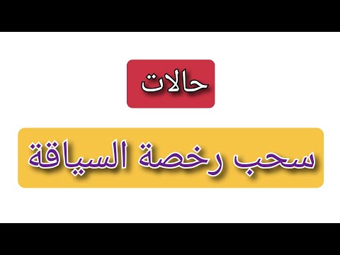 حالات سحب رخصة القيادة جرائم الجولان هي مراجعة لقواعد الجولان