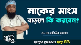 নাকের মাংস বাড়লে কখন কি করবেন // নাকের ভিতর মাংস বৃদ্ধি পাওয়ার কারণ ও চিকিৎসা // স্বাস্থ্য টিভি