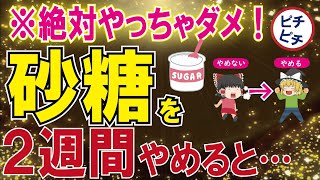 【40代50代】砂糖を2週間やめると・・・驚くべき体への影響とは【うわさのゆっくり解説】