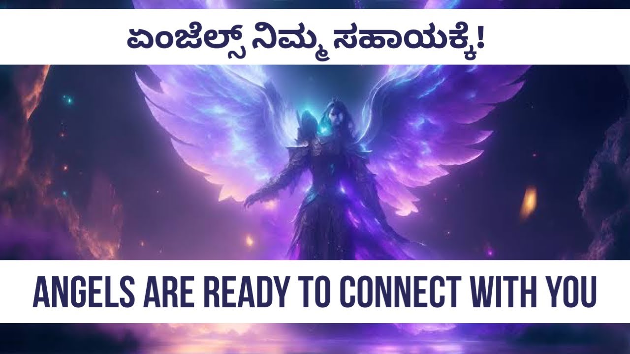 Complete video on Angels ll ಏಂಜೆಲ್ಸ್ ನಿಮ್ಮ ಸಹಾಯಕ್ಕೆ||  Angels are ready to connect with you